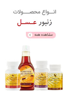 محصولات زنبور عسل فوراور