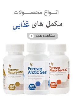 مکمل های غذایی فوراور